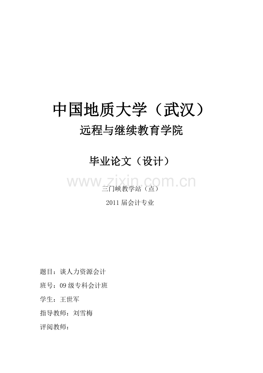 人力资源会计的概念与发展.docx_第1页