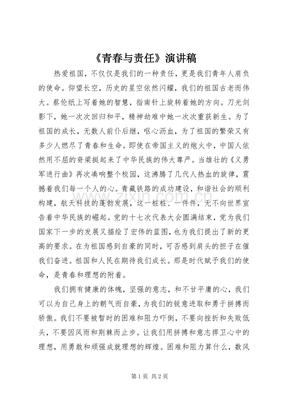 《青春与责任》演讲致辞稿.docx_第1页