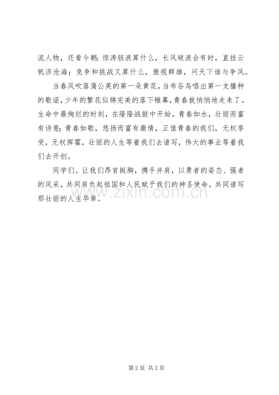 《青春与责任》演讲致辞稿.docx_第2页