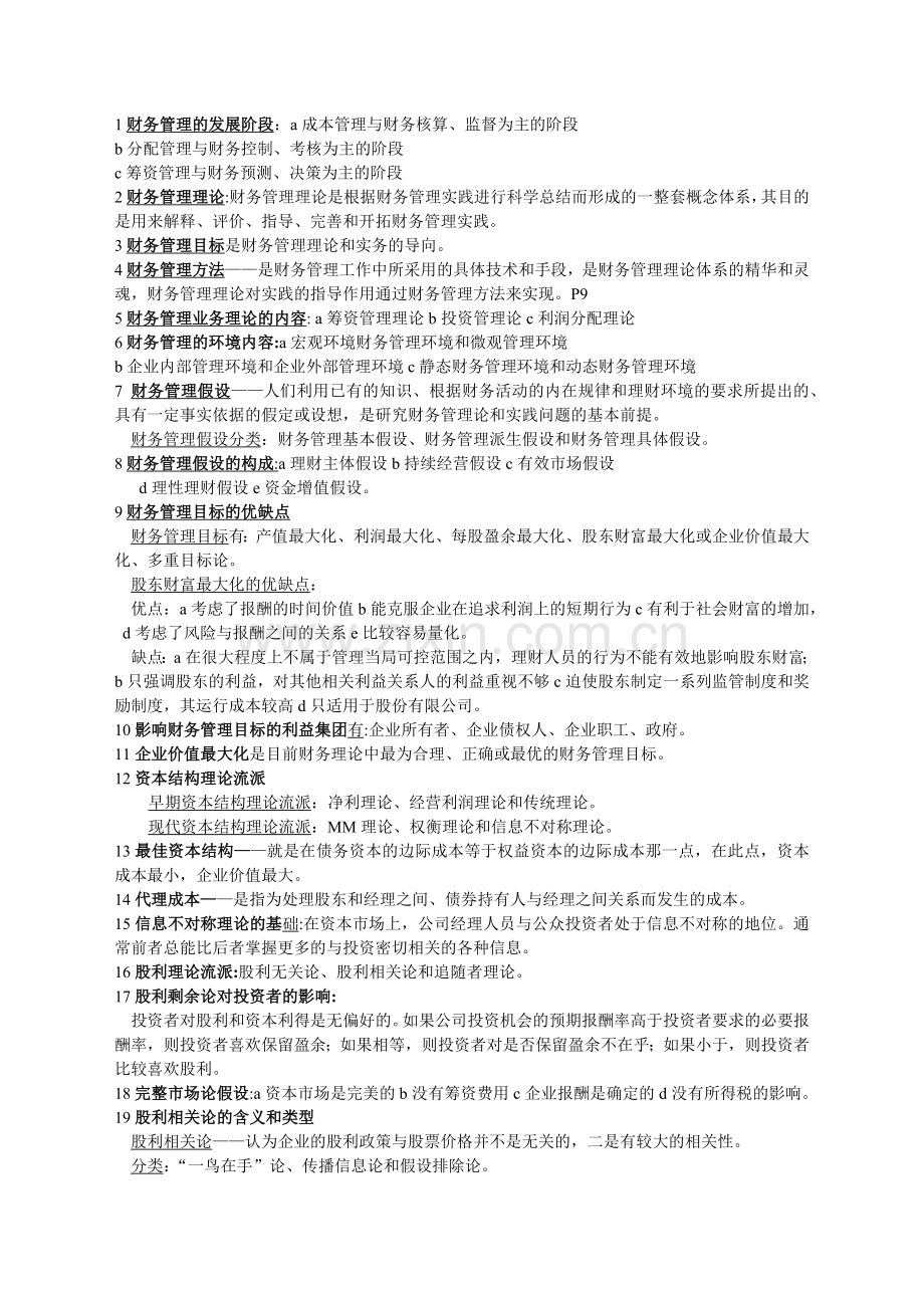 高级财务管理复习资料.docx_第1页