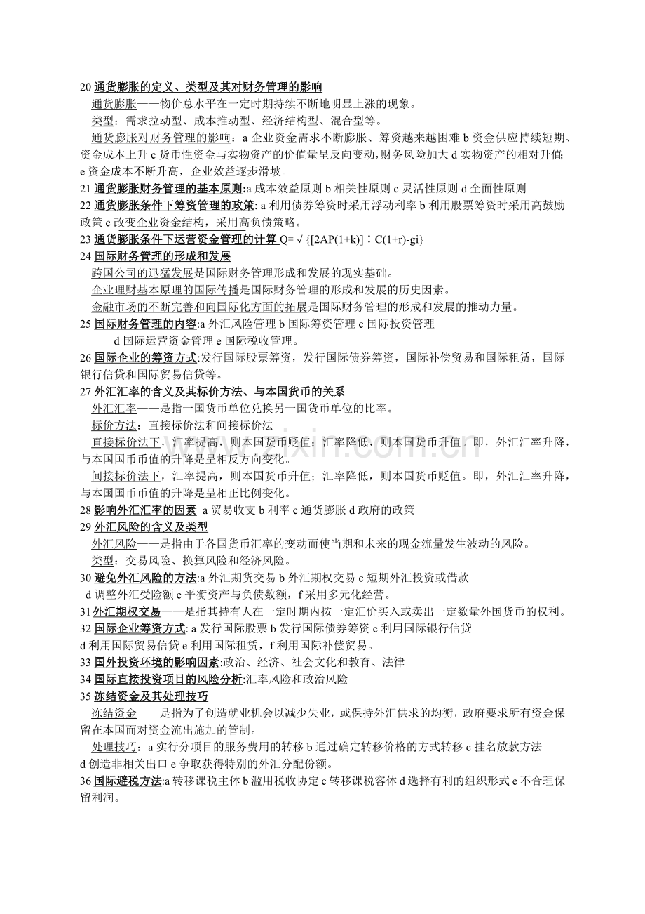 高级财务管理复习资料.docx_第2页