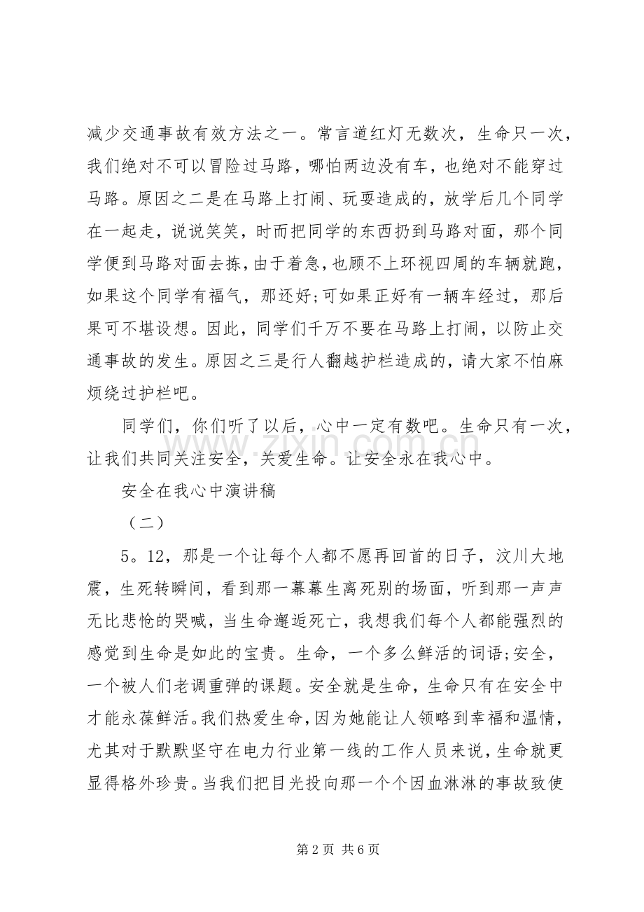 安全在我心中致辞演讲稿5篇.docx_第2页