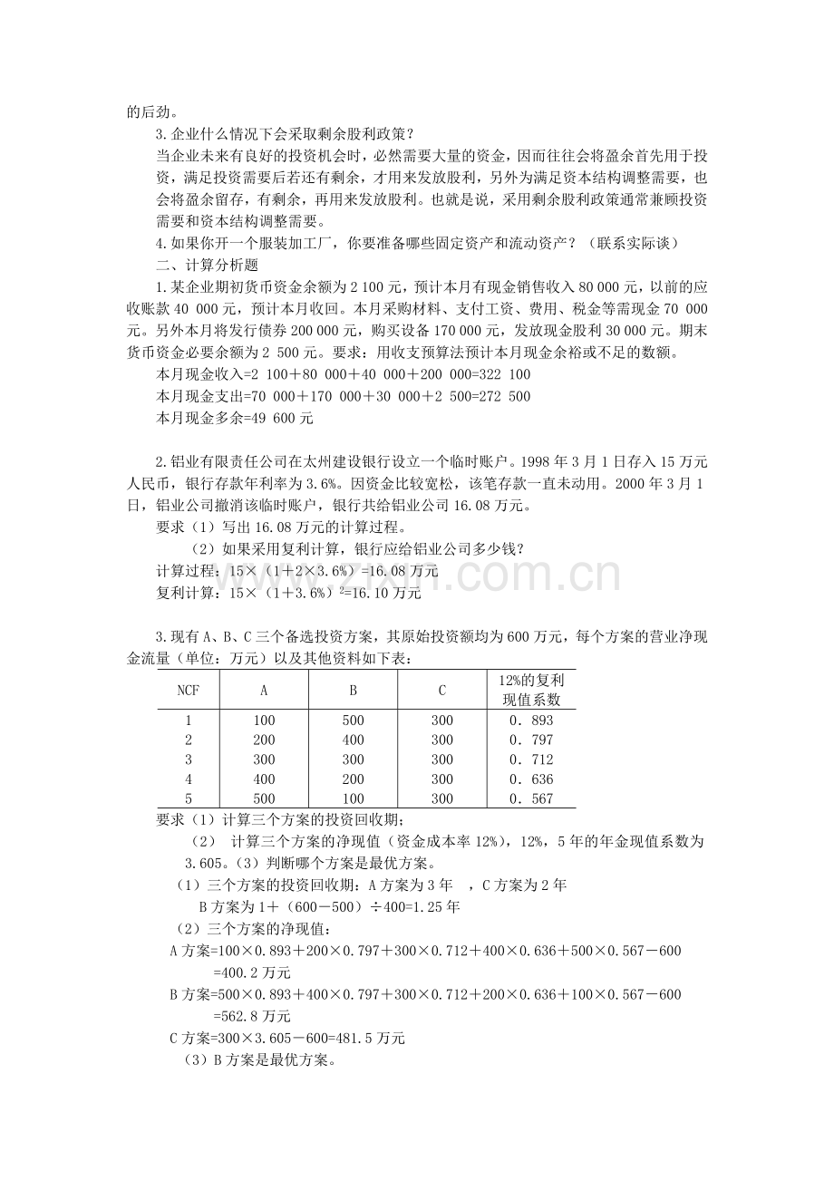 补修课程财务管理思考题.docx_第2页