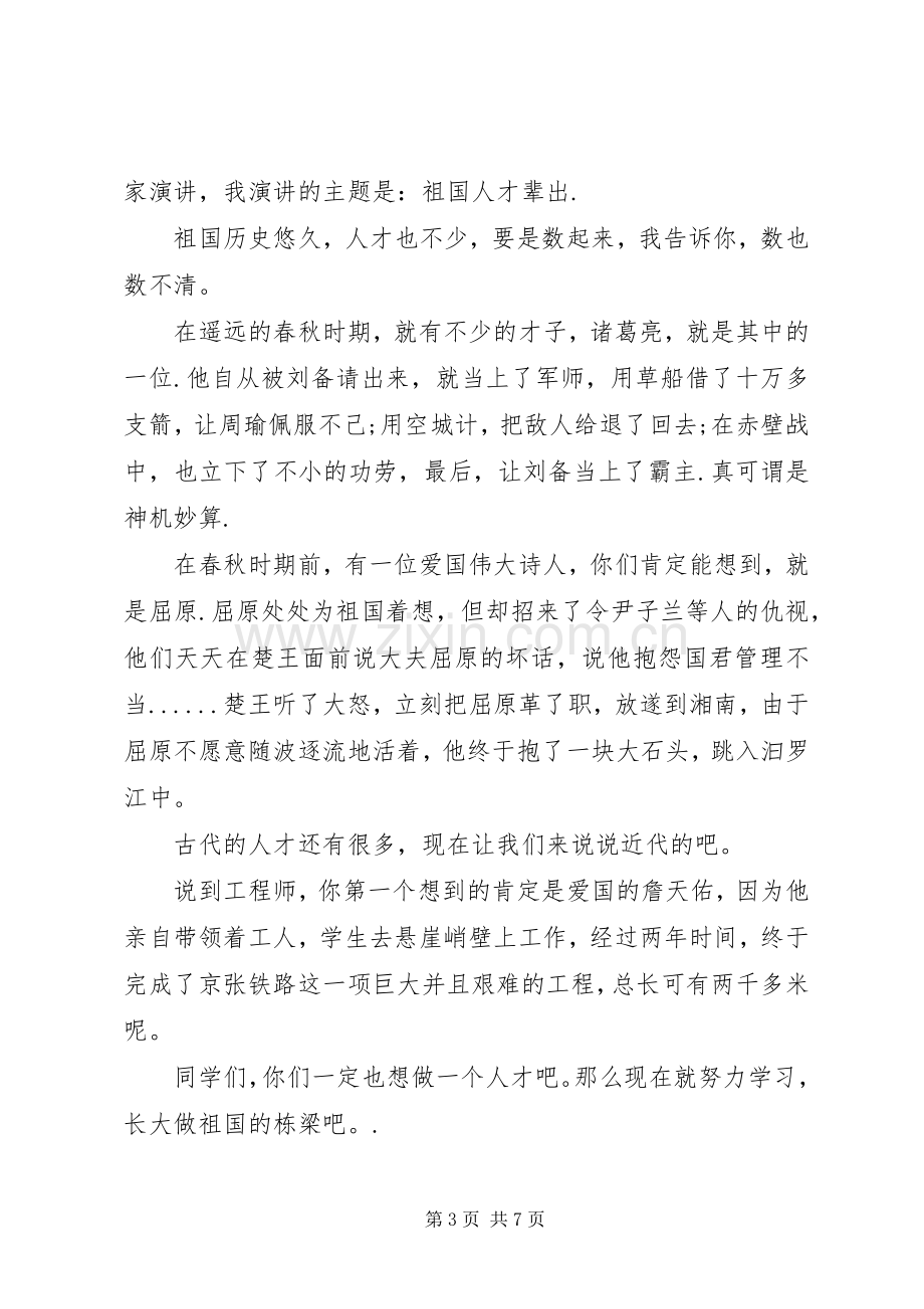 爱祖国在我心中致辞演讲稿5篇.docx_第3页