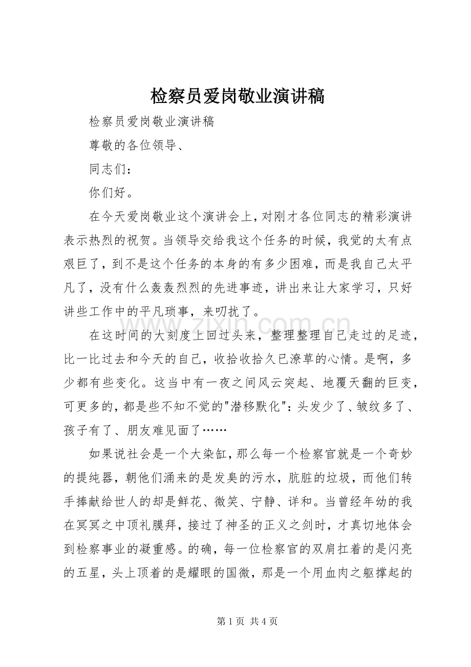 检察员爱岗敬业演讲致辞.docx_第1页