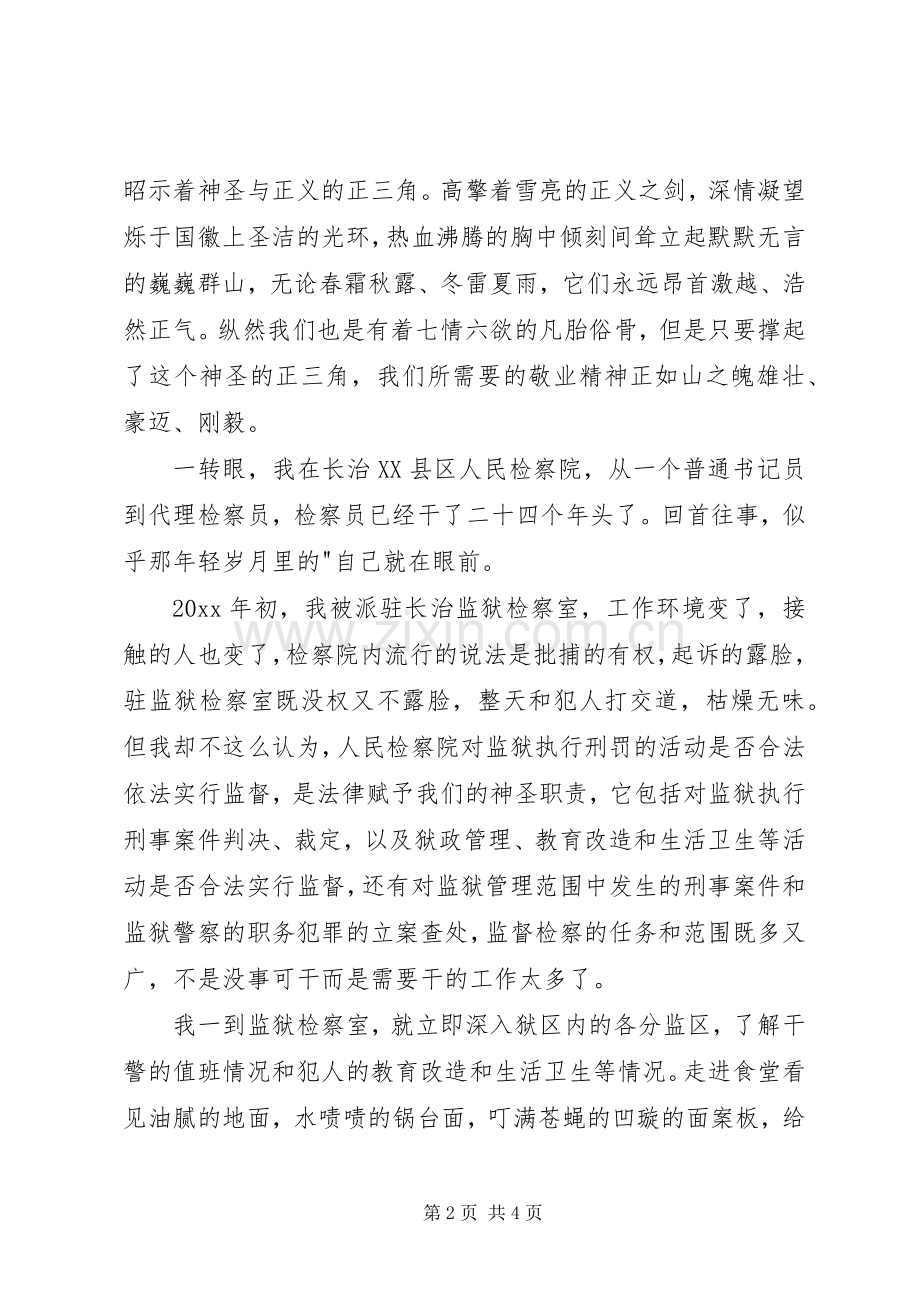 检察员爱岗敬业演讲致辞.docx_第2页