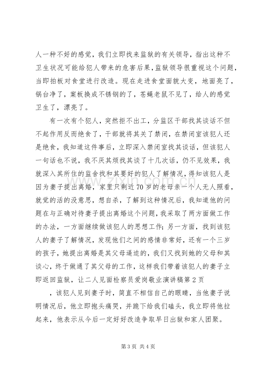 检察员爱岗敬业演讲致辞.docx_第3页