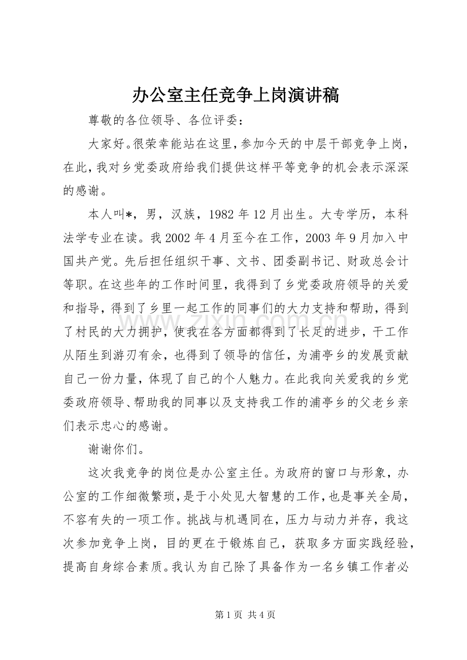 办公室主任竞争上岗演讲致辞稿.docx_第1页