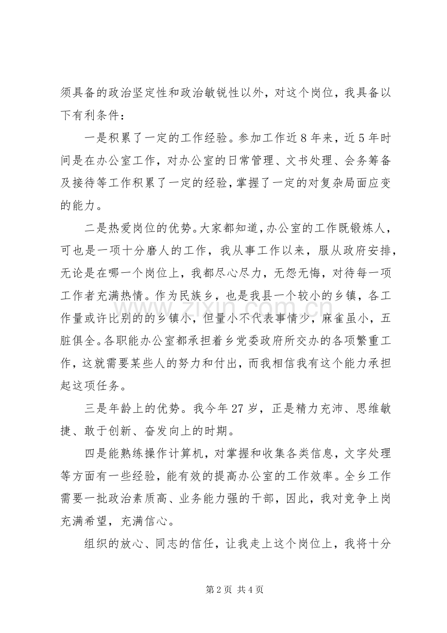 办公室主任竞争上岗演讲致辞稿.docx_第2页