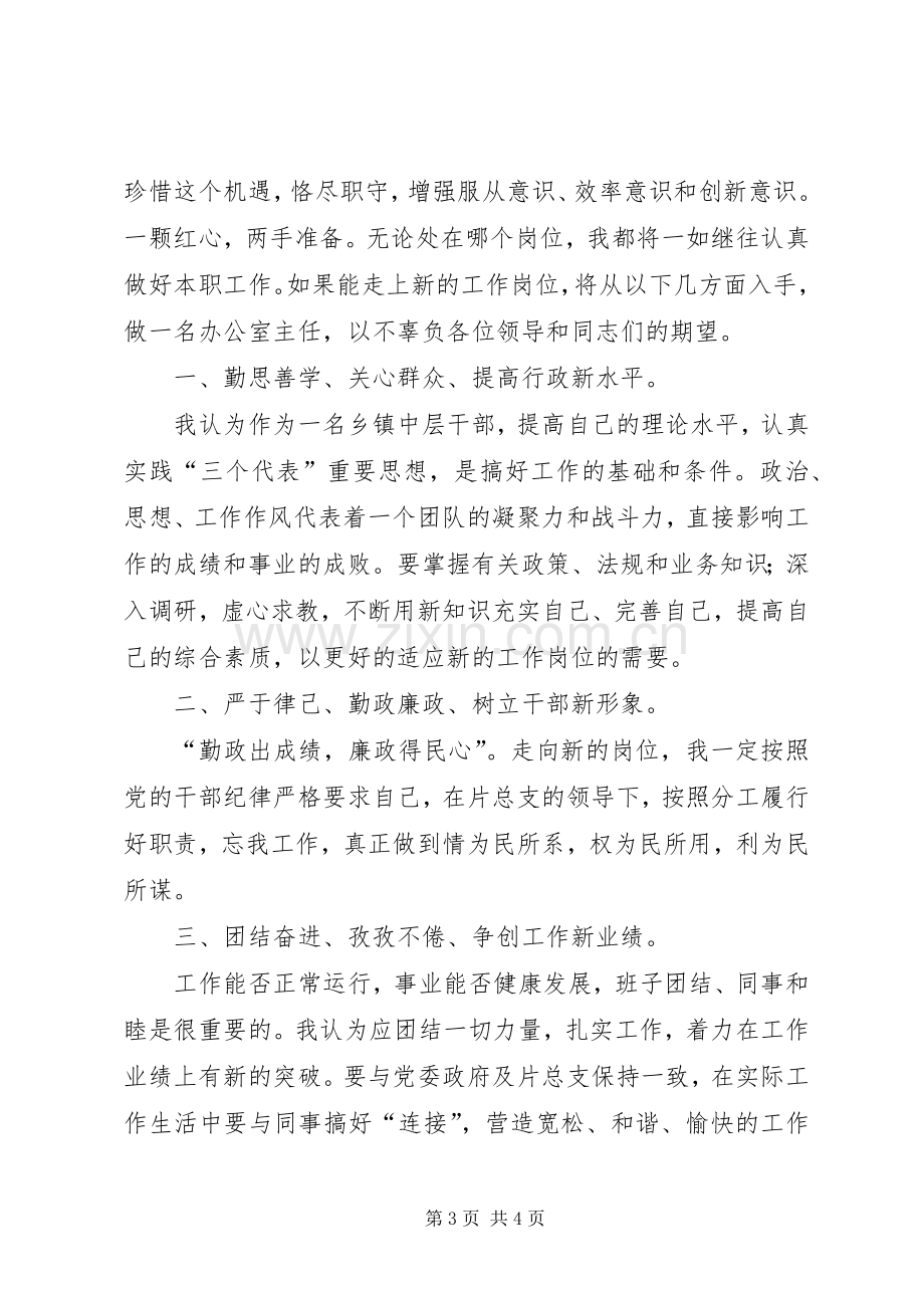 办公室主任竞争上岗演讲致辞稿.docx_第3页