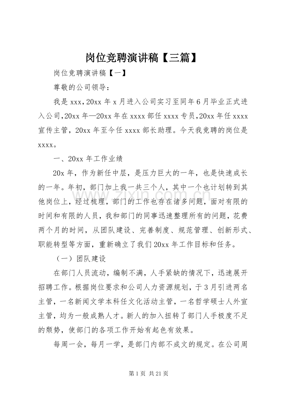 岗位竞聘演讲稿范文【三篇】.docx_第1页