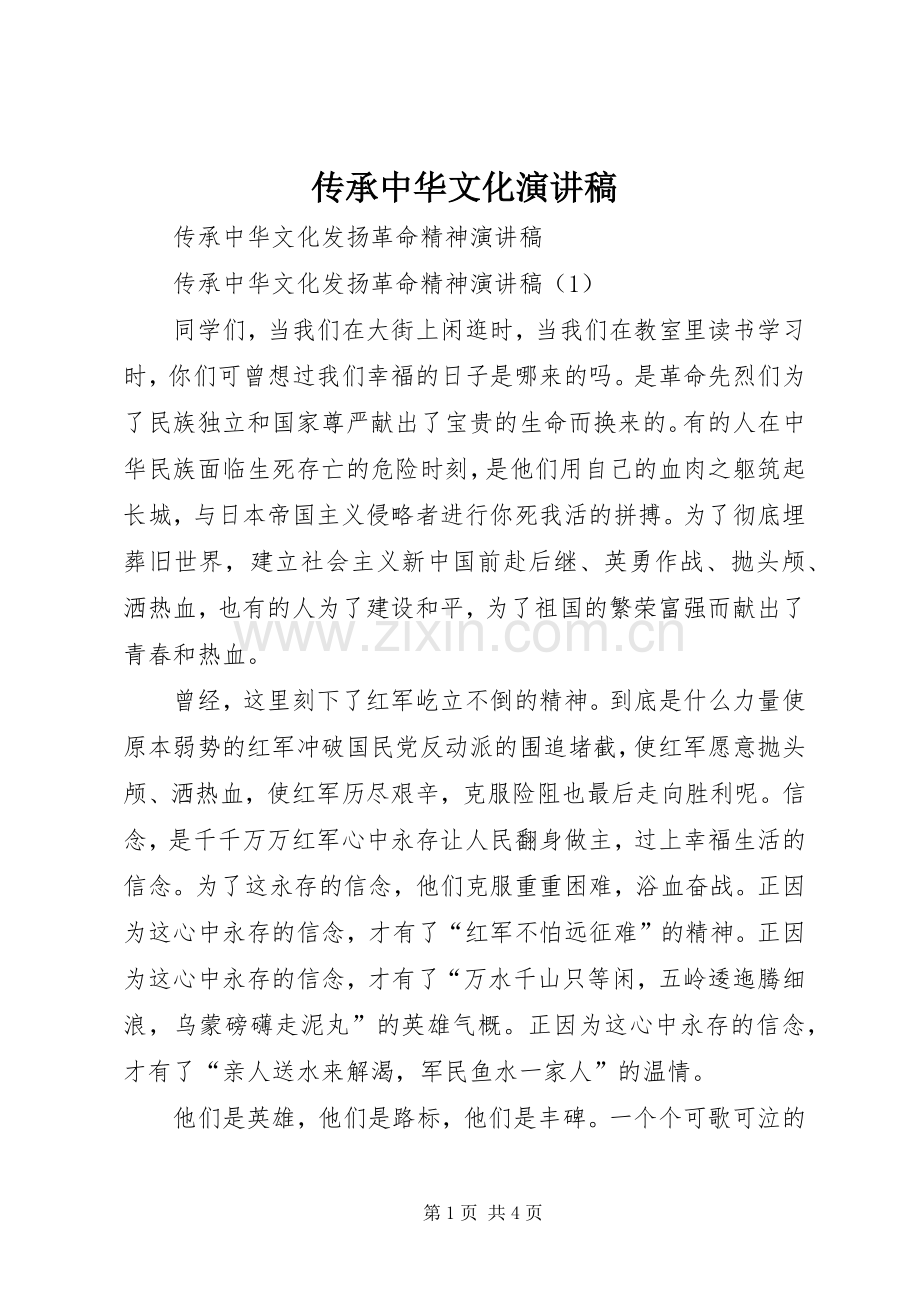 传承中华文化演讲.docx_第1页