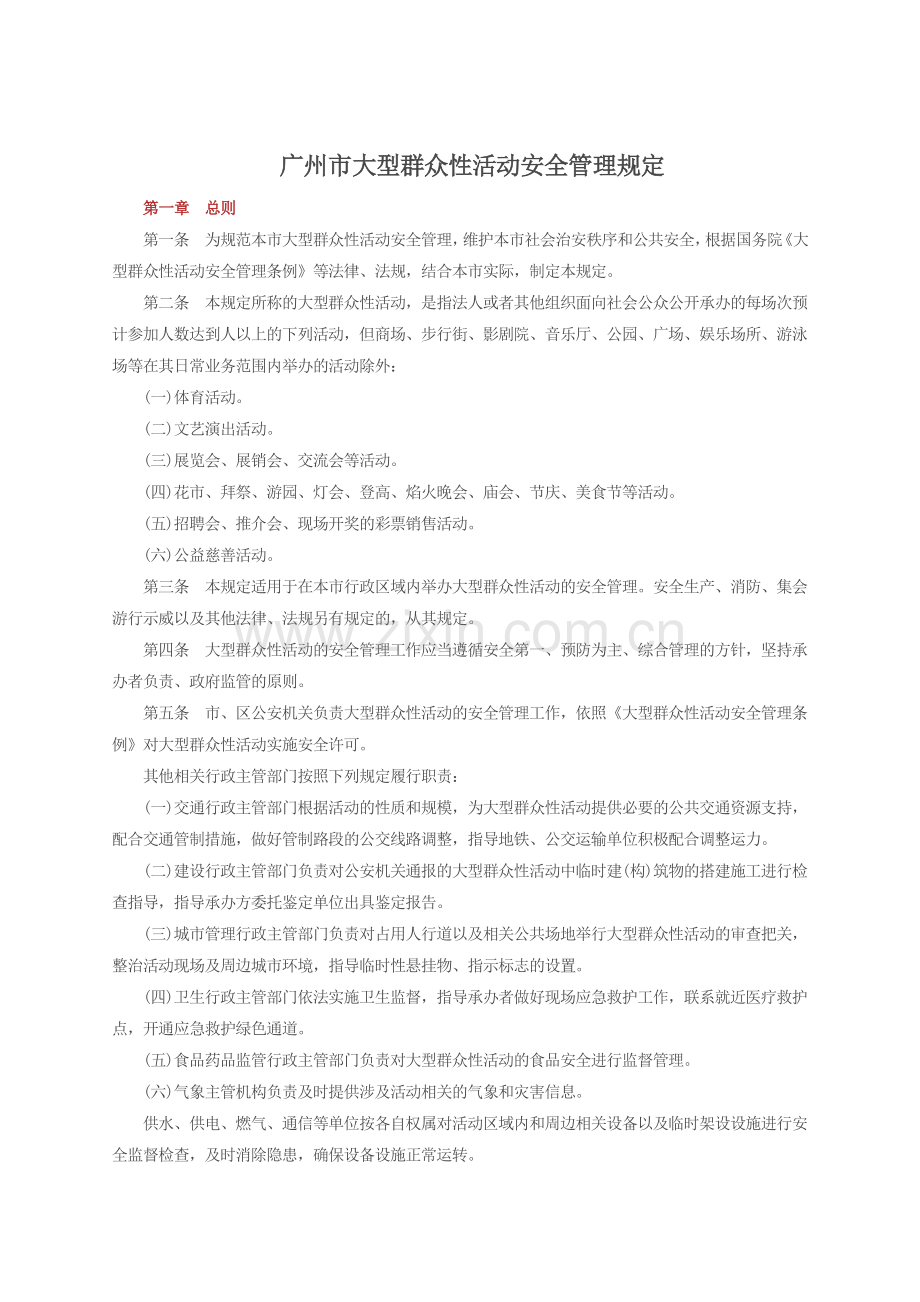 广州市大型群众性活动安全管理规定(60页).doc_第2页