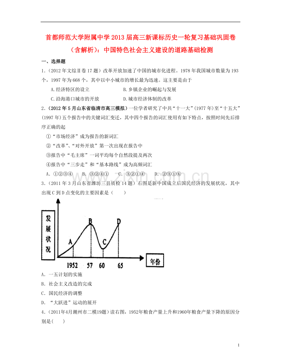 首都师范大学附属中学2013届高三历史一轮复习-中国特色社会主义建设的道路基础巩固卷-(含解析)新课标.doc_第1页