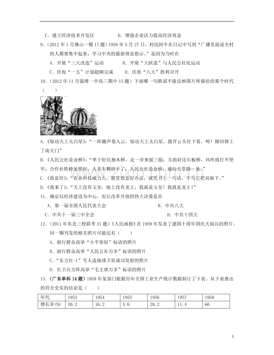 首都师范大学附属中学2013届高三历史一轮复习-中国特色社会主义建设的道路基础巩固卷-(含解析)新课标.doc_第3页