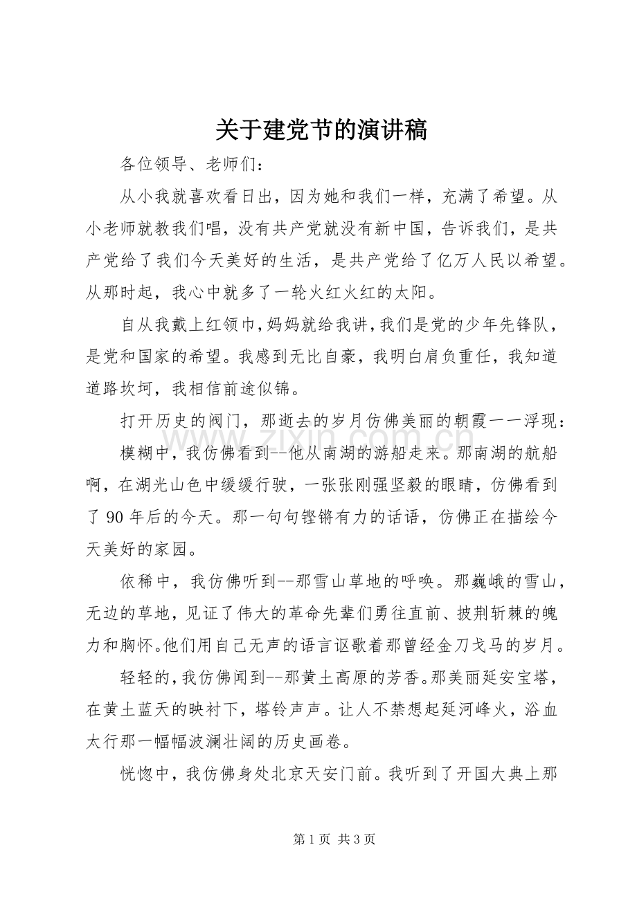 关于建党节的讲演范文.docx_第1页