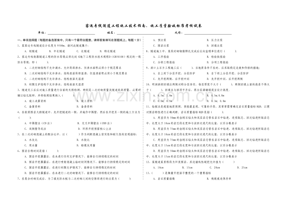 客运专线隧道工程施工技术指南验收标准考核试题.docx_第1页