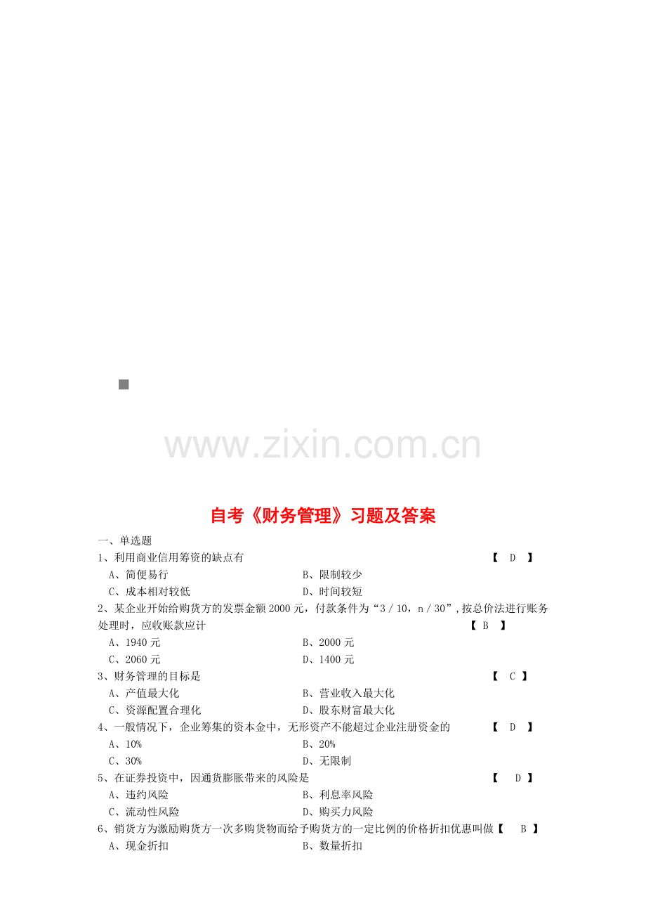 自考《财务管理》习题与答案.docx_第1页