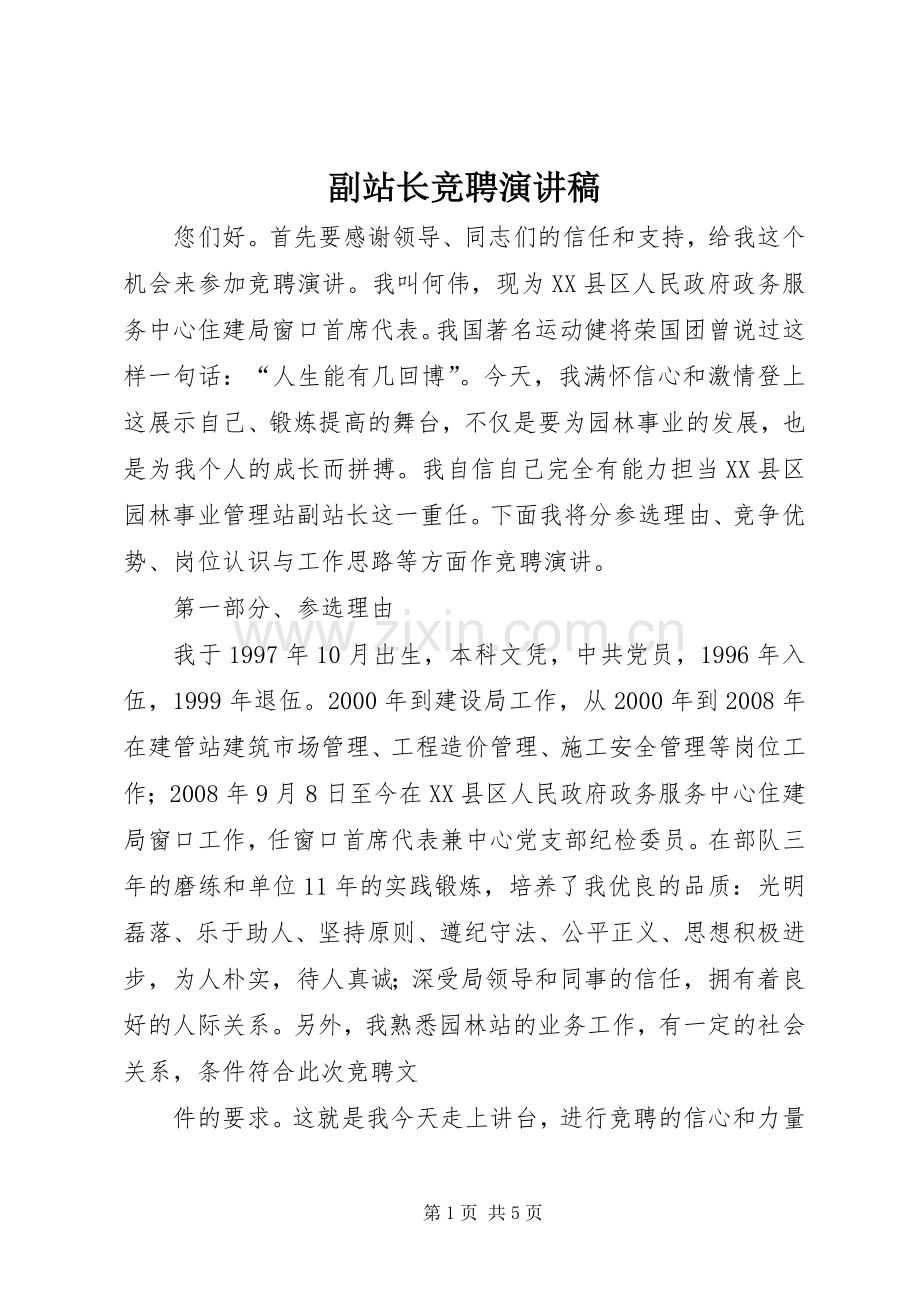 副站长竞聘演讲稿范文 (2).docx_第1页