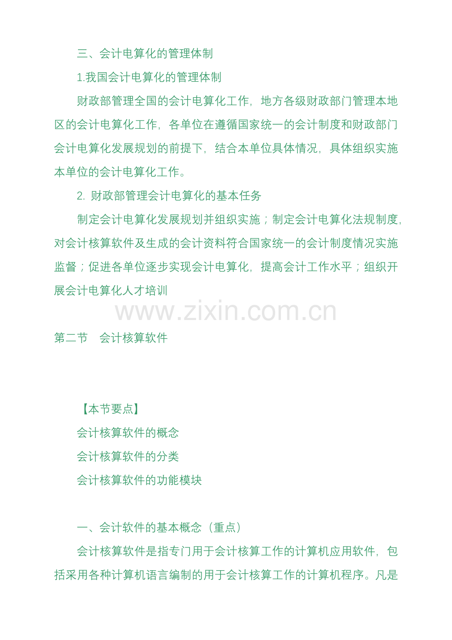 XXXX年会计从业资格考试《会计电算化》基础讲解4598491450.docx_第3页