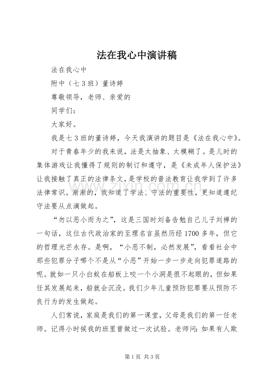 法在我心中演讲致辞稿范文.docx_第1页