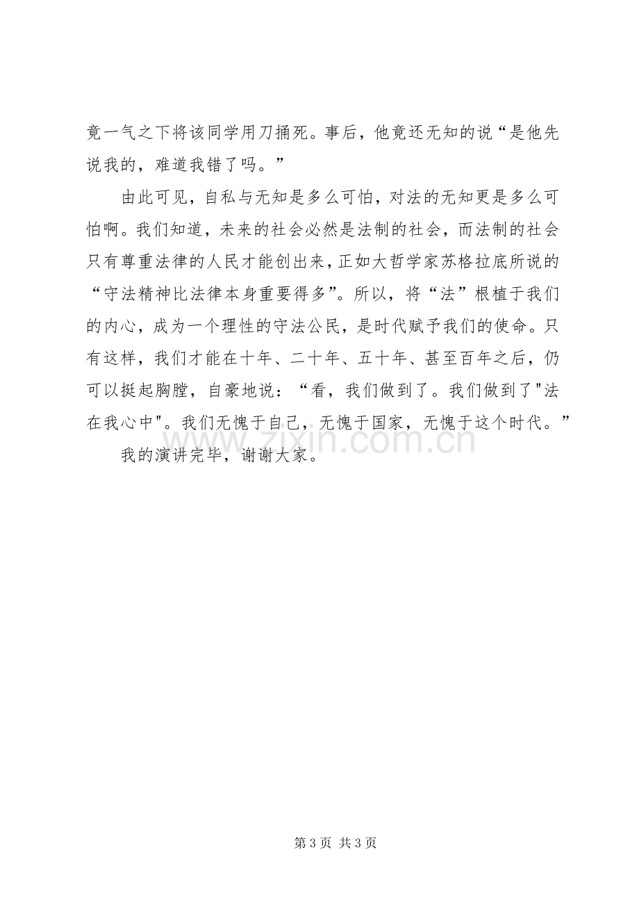 法在我心中演讲致辞稿范文.docx_第3页