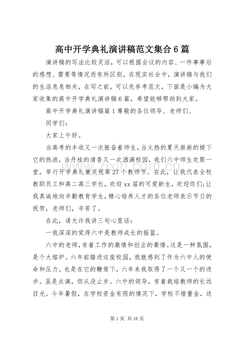 高中开学典礼演讲致辞稿范文集合6篇.docx_第1页