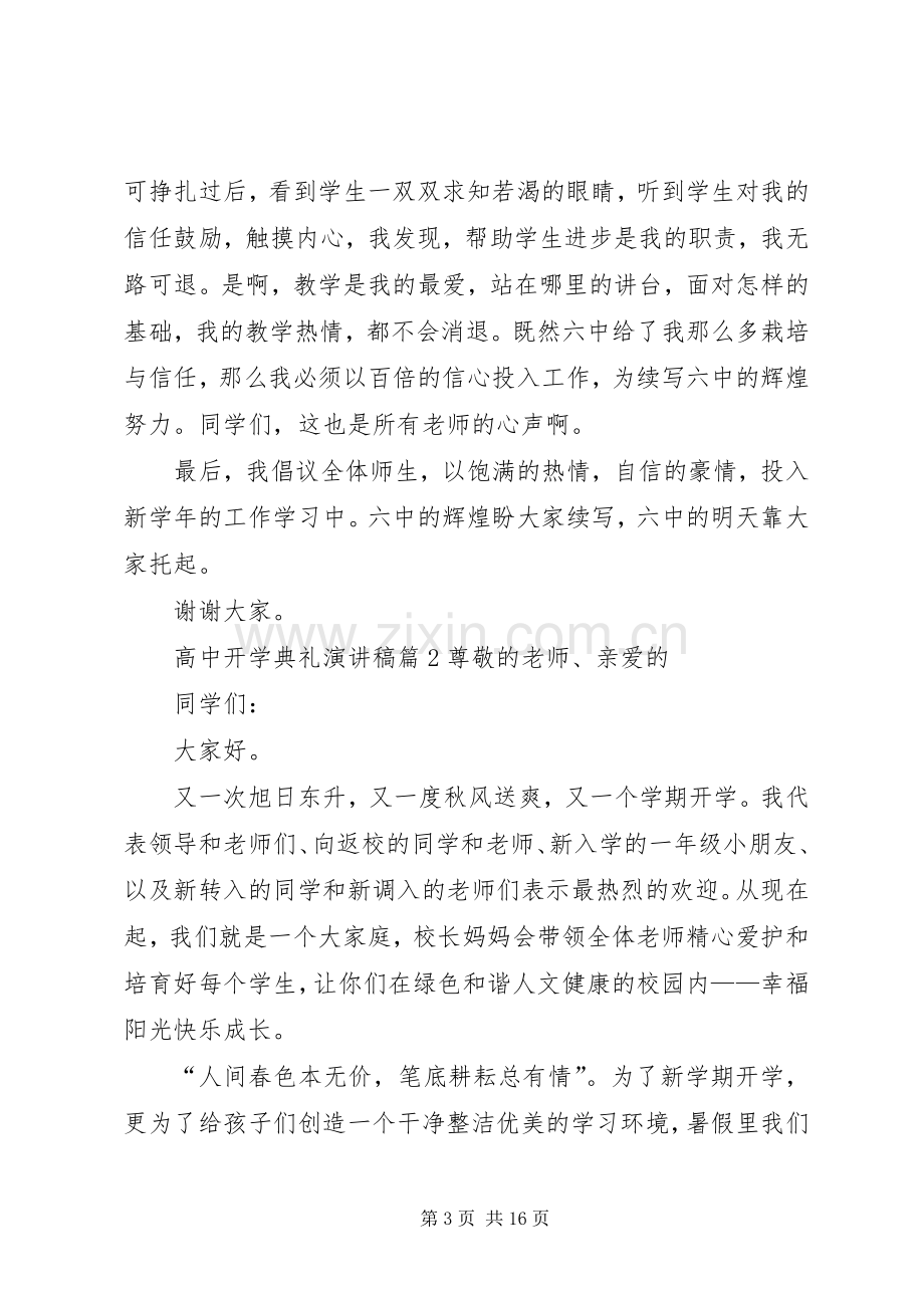 高中开学典礼演讲致辞稿范文集合6篇.docx_第3页