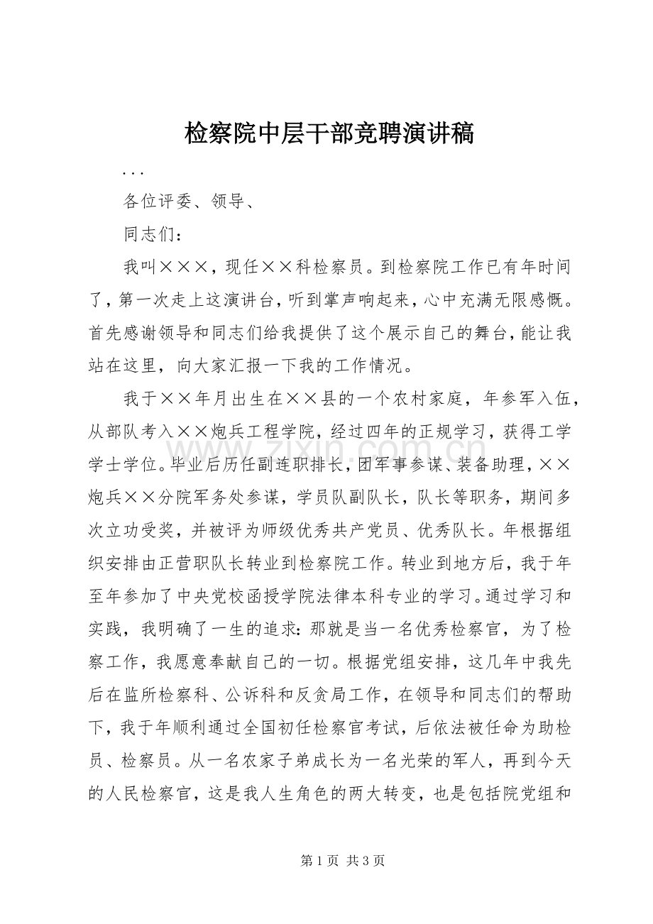 检察院中层干部竞聘致辞演讲稿.docx_第1页