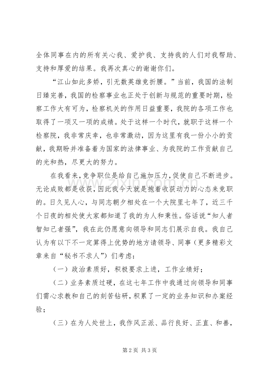 检察院中层干部竞聘致辞演讲稿.docx_第2页