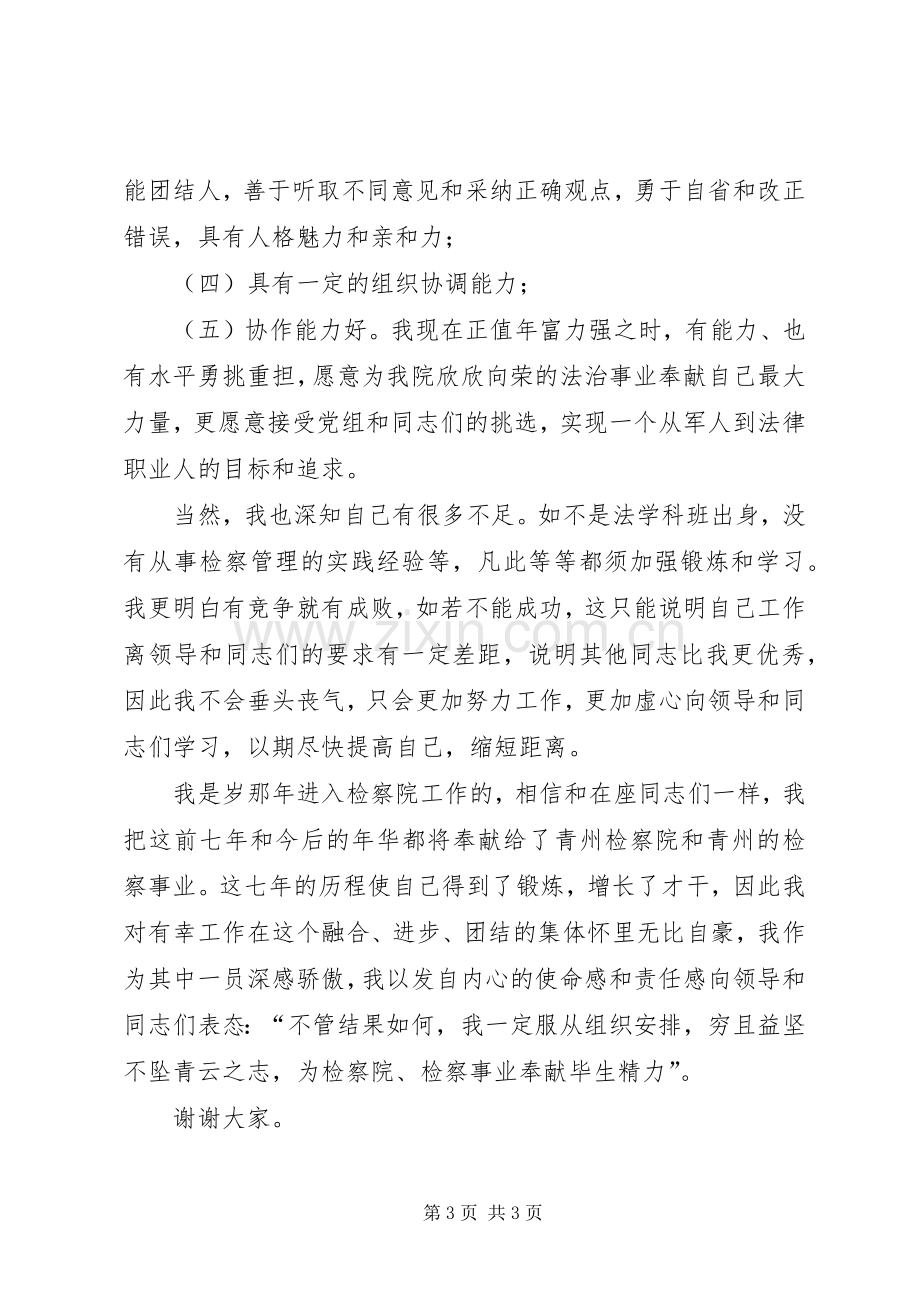 检察院中层干部竞聘致辞演讲稿.docx_第3页