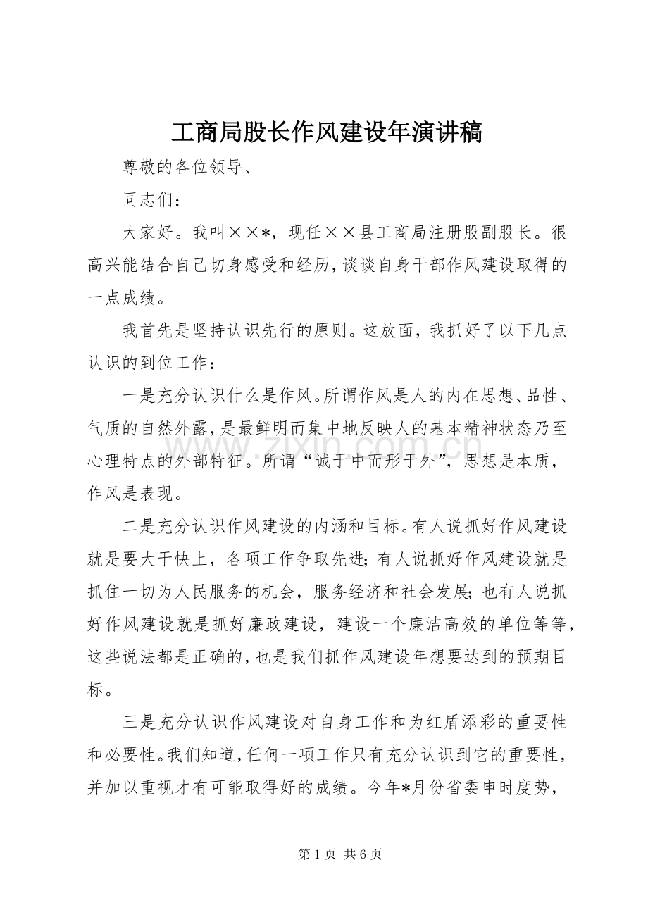 工商局股长作风建设年演讲稿范文.docx_第1页