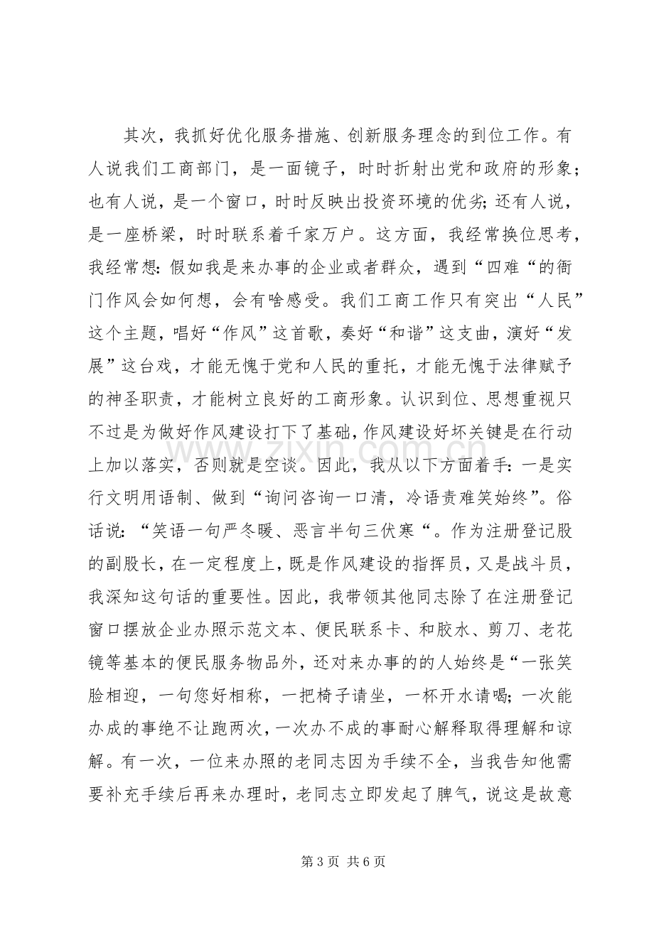 工商局股长作风建设年演讲稿范文.docx_第3页