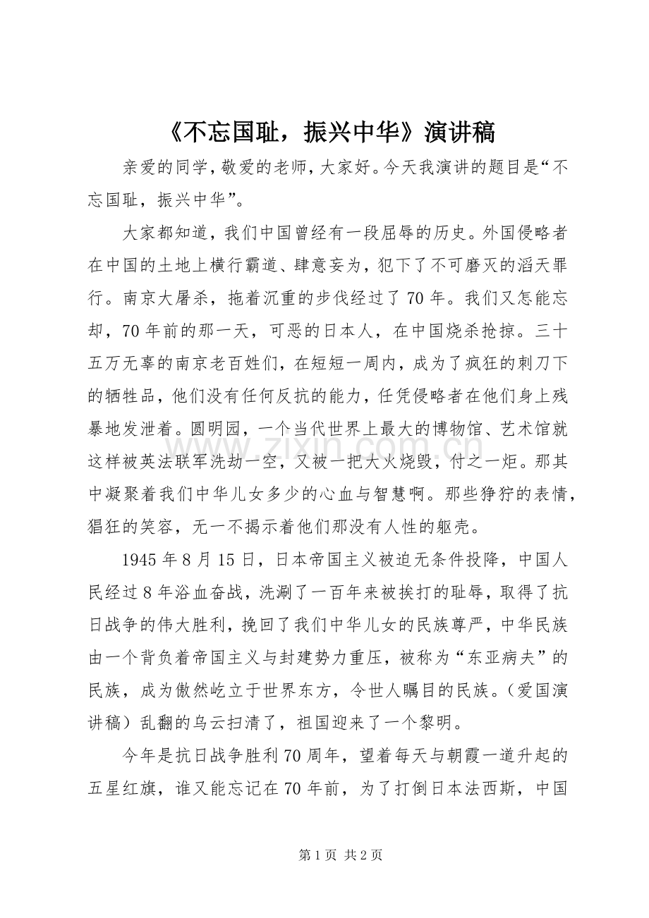 《不忘国耻振兴中华》演讲稿范文.docx_第1页