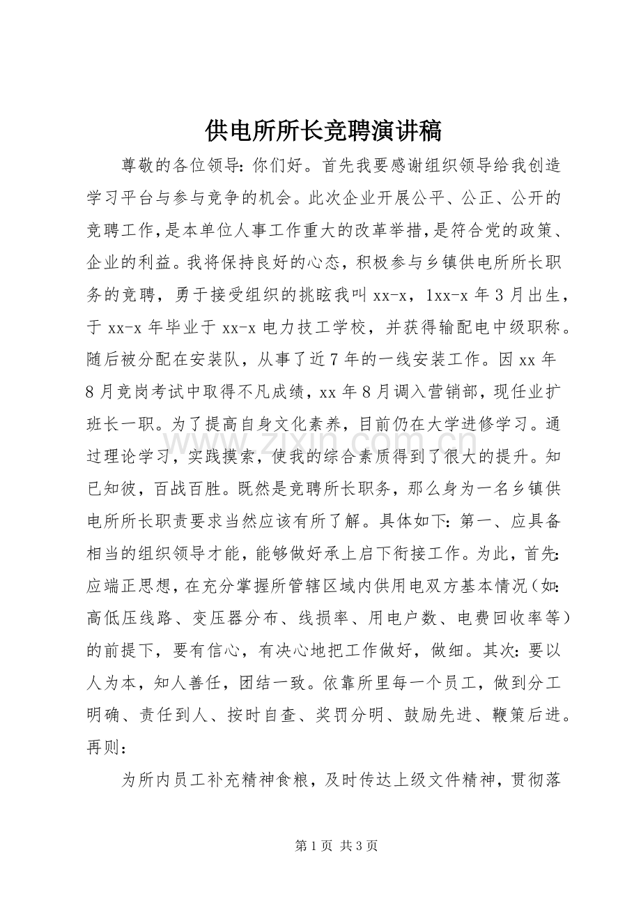 供电所所长竞聘致辞演讲稿.docx_第1页