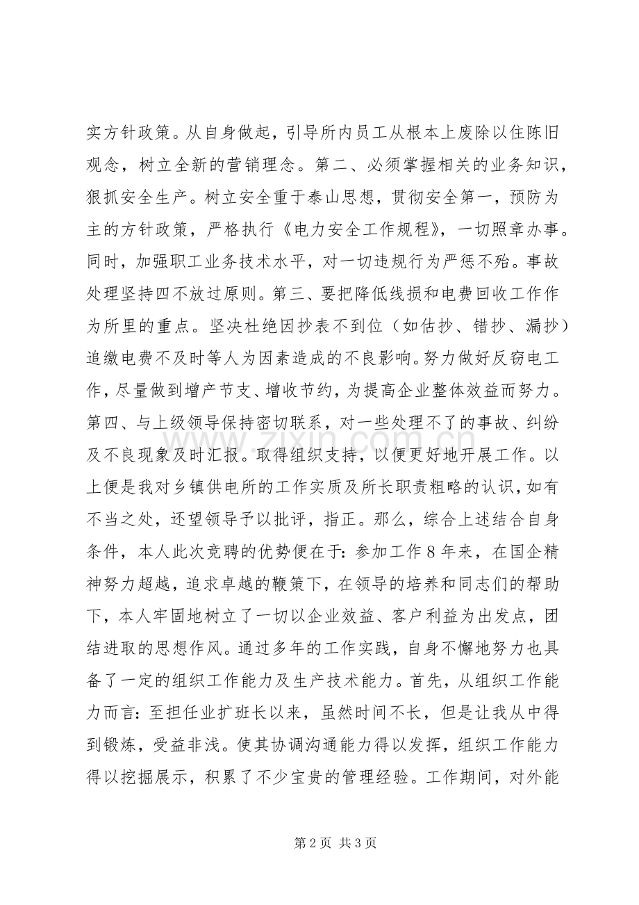 供电所所长竞聘致辞演讲稿.docx_第2页