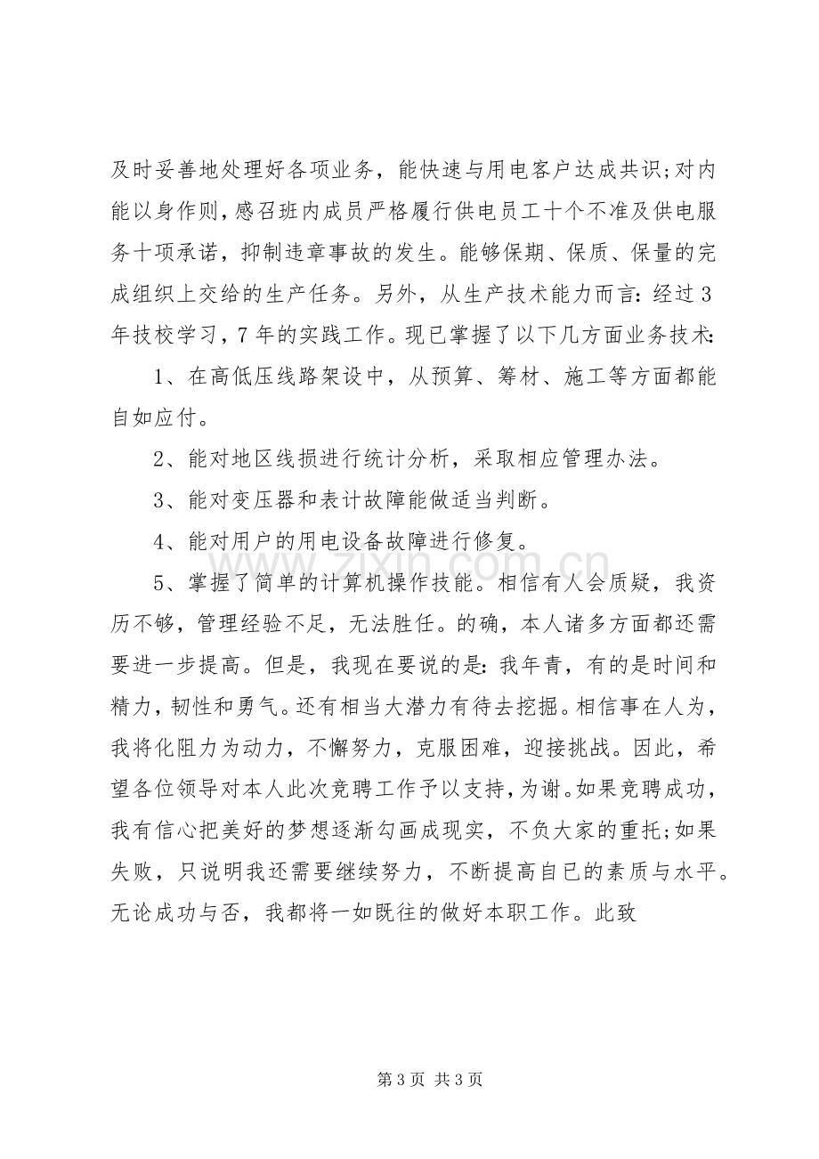 供电所所长竞聘致辞演讲稿.docx_第3页