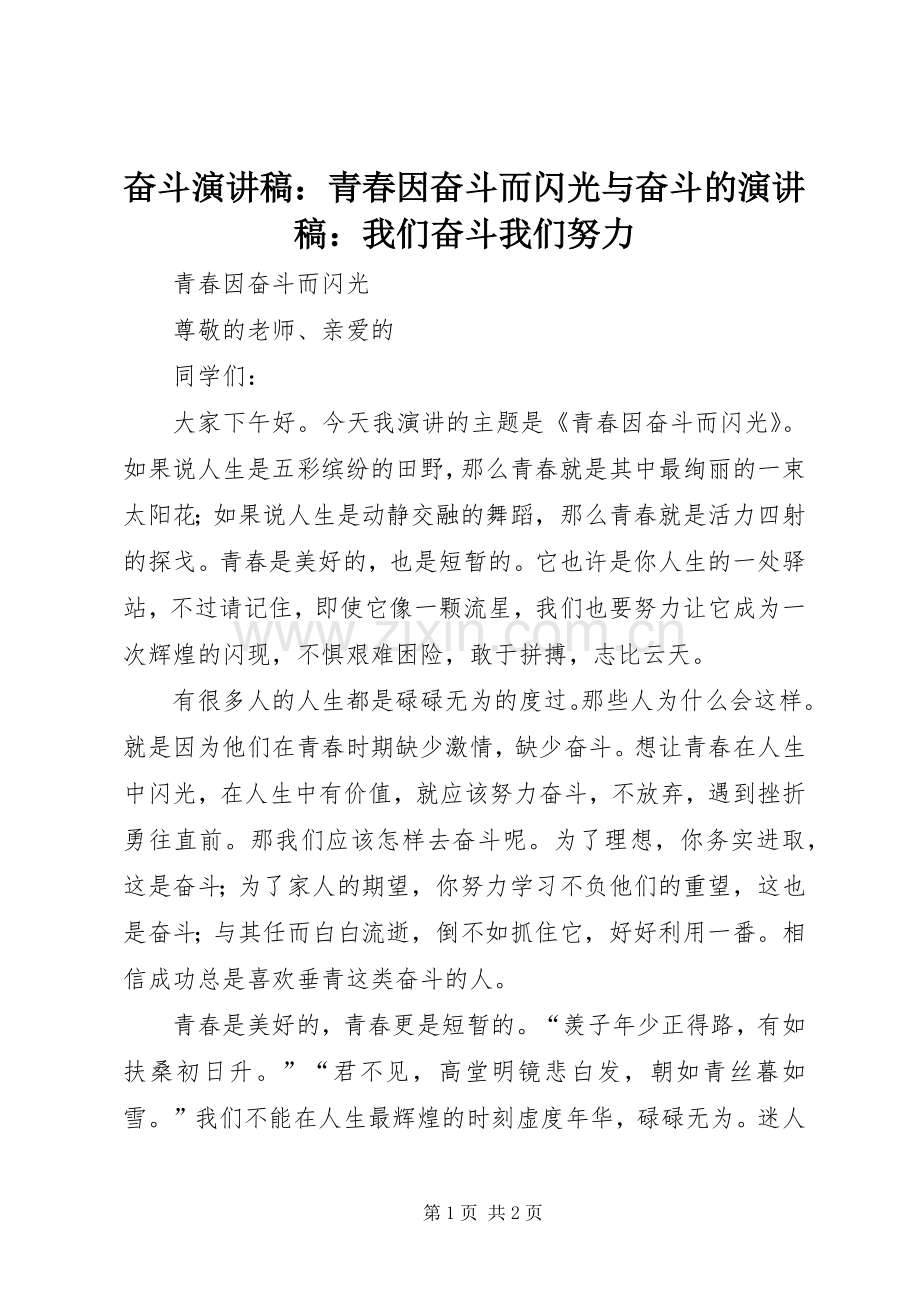 奋斗演讲致辞：青春因奋斗而闪光与奋斗的演讲致辞：我们奋斗我们努力.docx_第1页