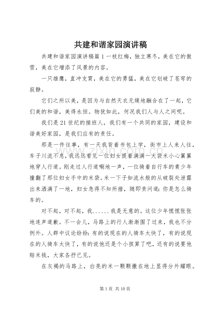 共建和谐家园演讲致辞.docx_第1页