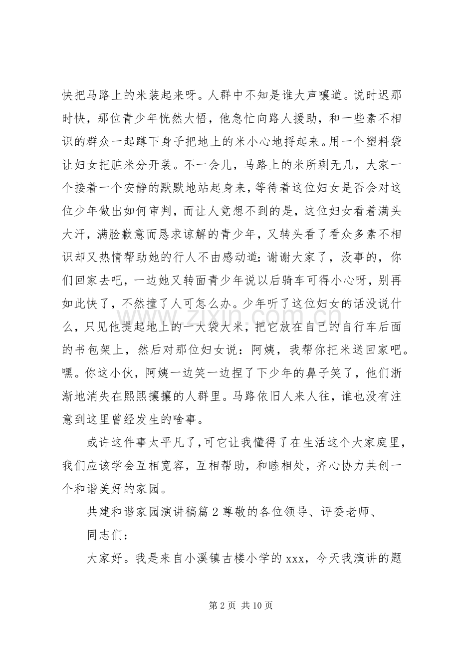 共建和谐家园演讲致辞.docx_第2页