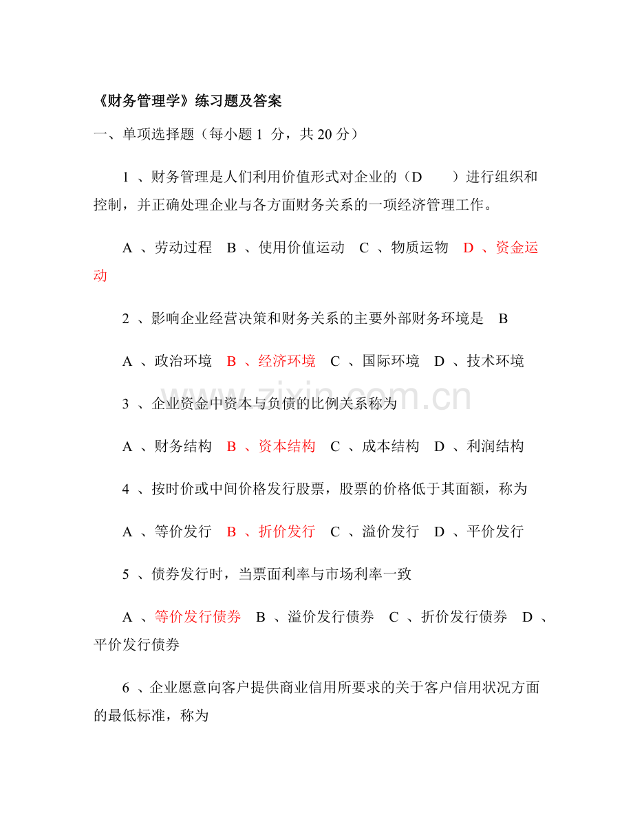 《财务管理学》练习题及答案6280996871.docx_第1页