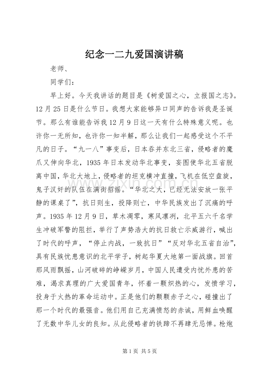 纪念一二九爱国致辞演讲稿.docx_第1页