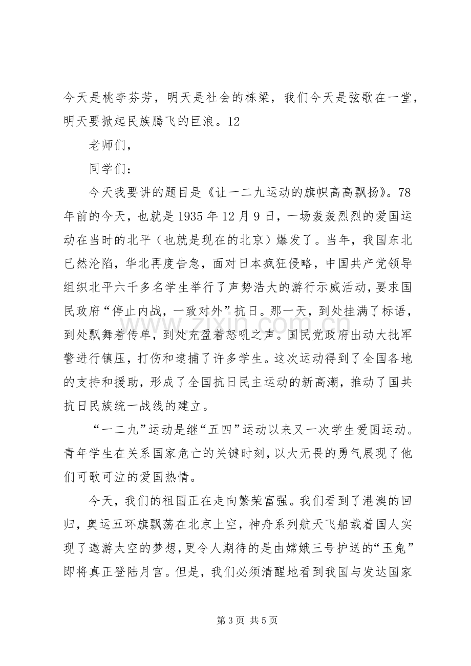 纪念一二九爱国致辞演讲稿.docx_第3页