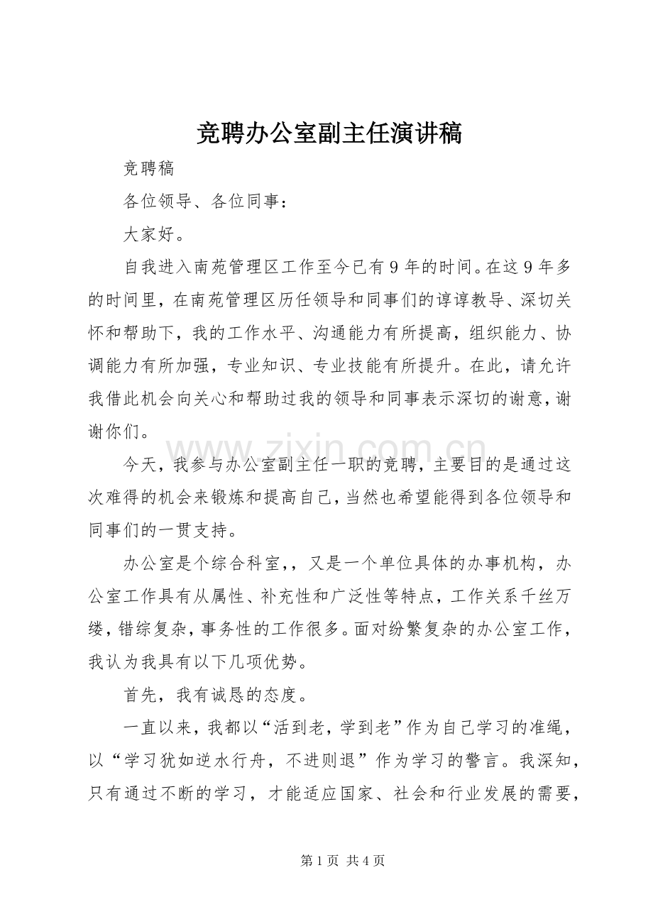 竞聘办公室副主任演讲致辞.docx_第1页