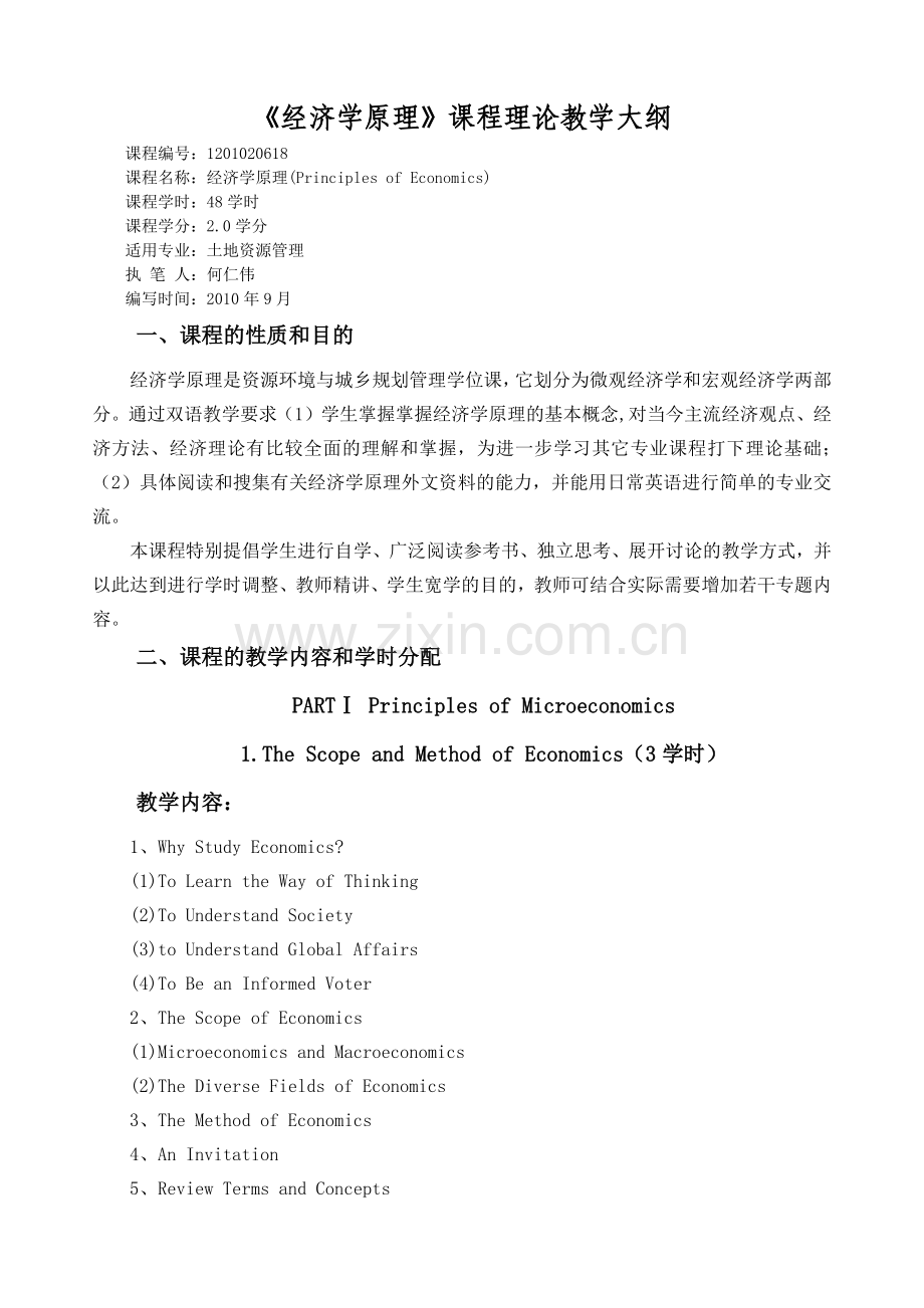 经济学原理教学大纲.docx_第1页