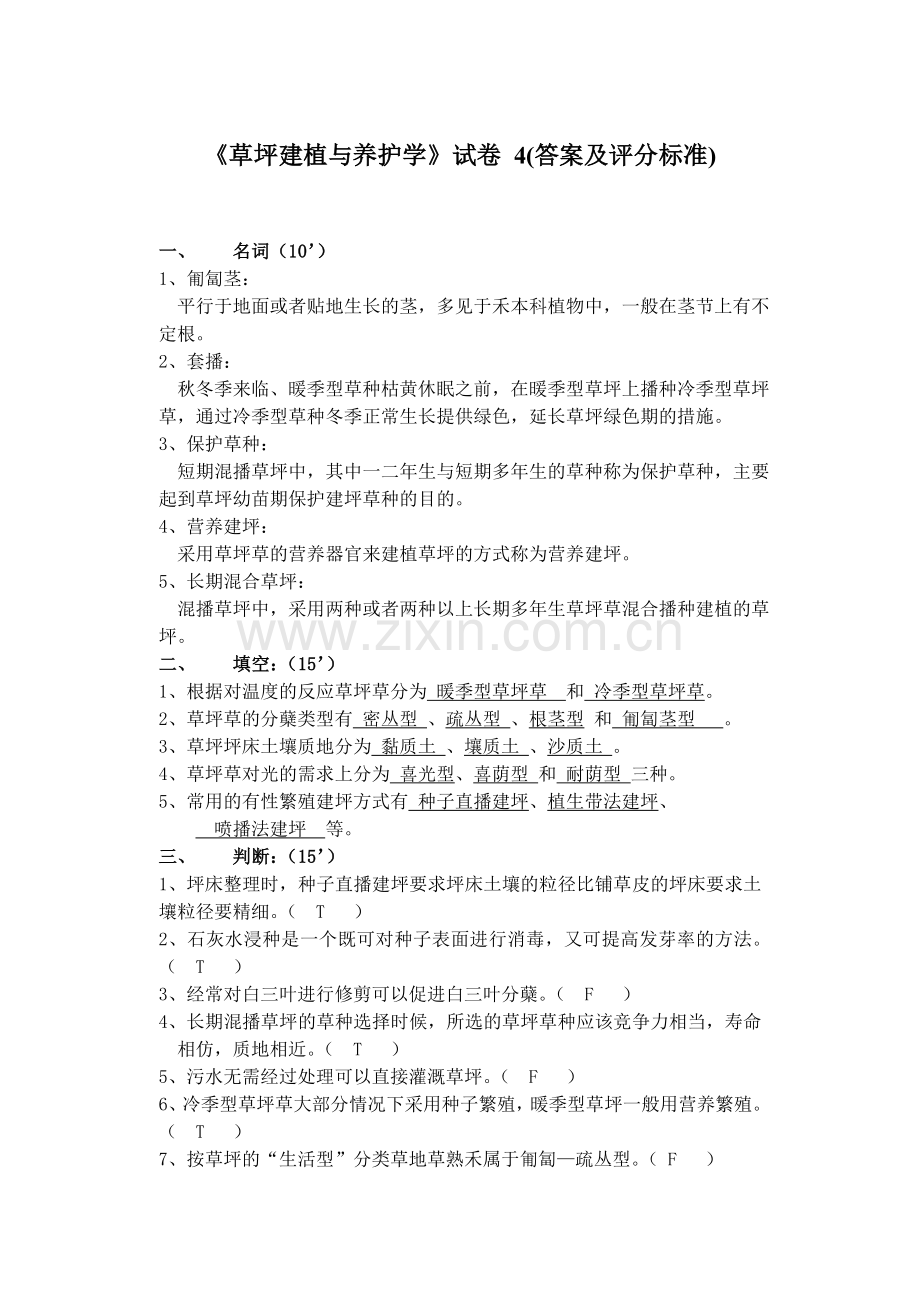 《草坪建植与养护学》试卷4(答案及评分标准).doc_第1页