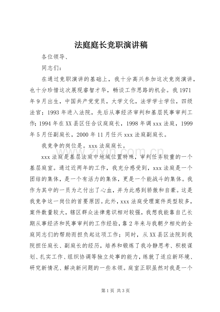 法庭庭长竞职致辞演讲稿.docx_第1页