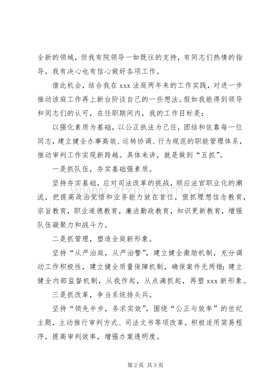 法庭庭长竞职致辞演讲稿.docx_第2页