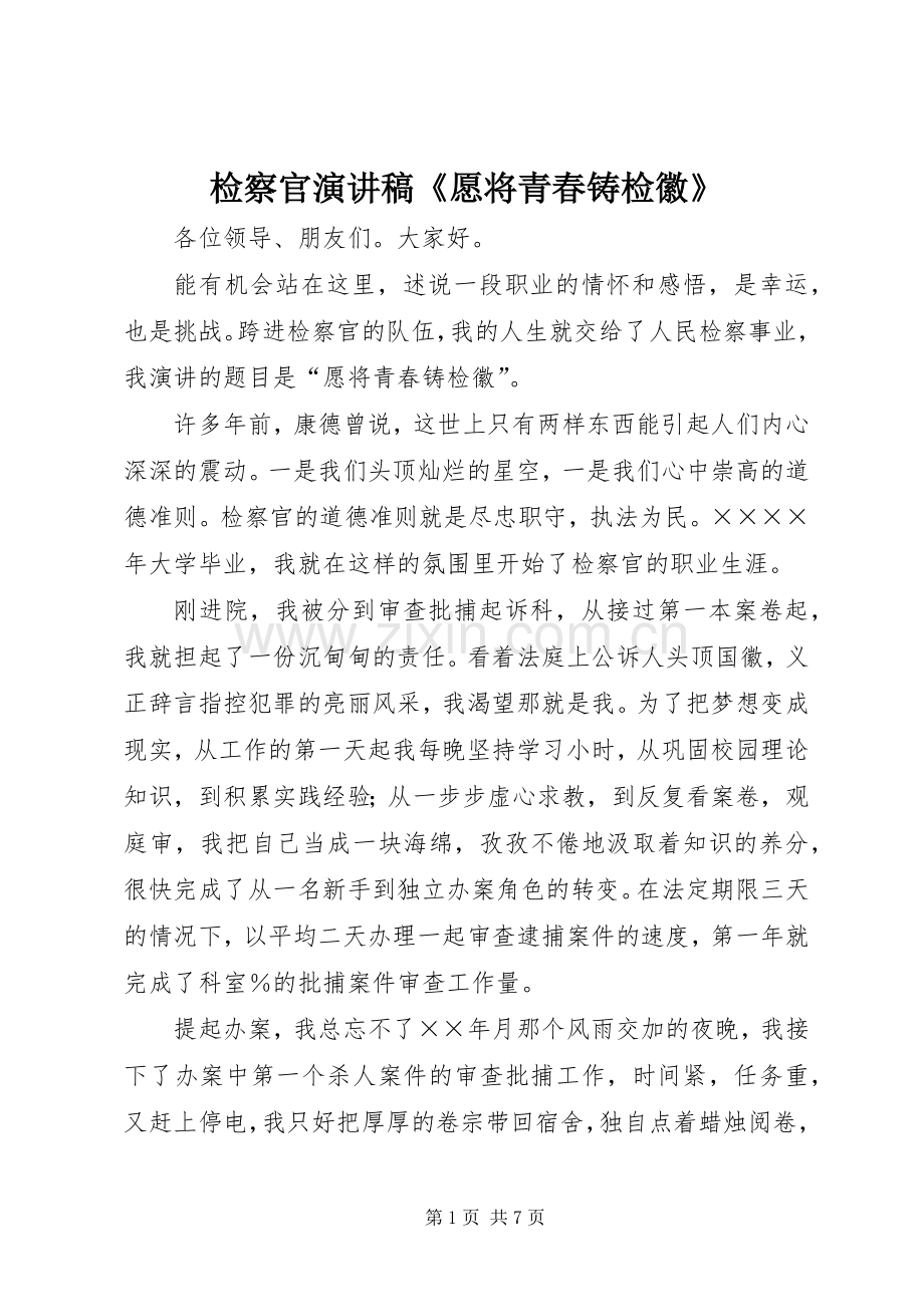 检察官演讲致辞《愿将青春铸检徽》.docx_第1页