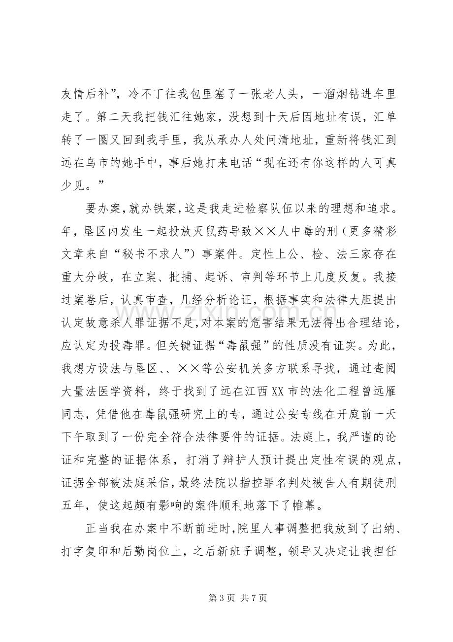 检察官演讲致辞《愿将青春铸检徽》.docx_第3页